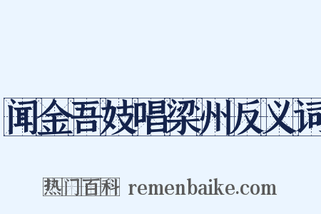 闻金吾妓唱梁州反义词是什么意思的图片